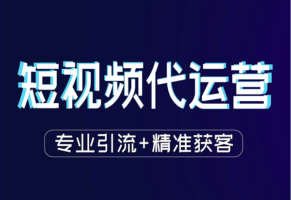 房产短视频代运营解决方案
