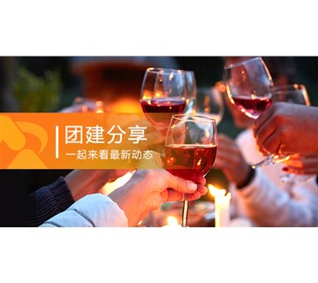 团建分享