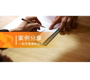 案例分享